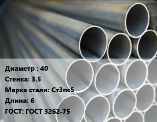 Труба водогазопроводная ВГП 40 s=3.5 Сталь: Ст3пс5 L=6 ГОСТ: ГОСТ 3262-75